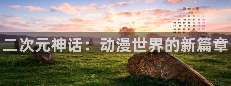 age动漫正版网：二次元神话：动漫世界的新篇章