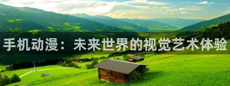 managereader漫画官网入口：手机动漫：未来世界的视觉艺术体验
