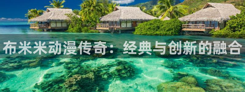 age漫画网：布米米动漫传奇：经典与创新的融合