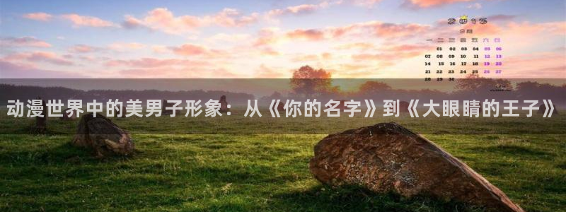 在线动画动漫下载age动漫：动漫世界中的美男子形象：从《你的名字》到《大眼睛的王子》