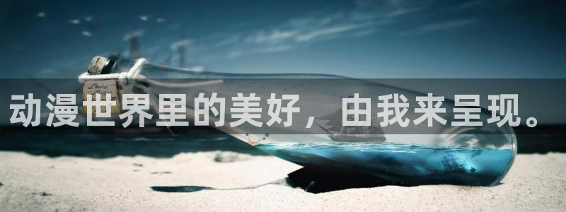 age动漫网上看：动漫世界里的美好，由我来呈现。