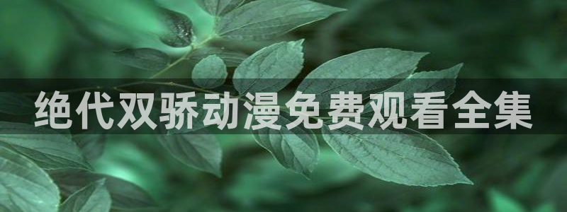 backstage韩漫免费观看：绝代双骄动漫免费观看全集