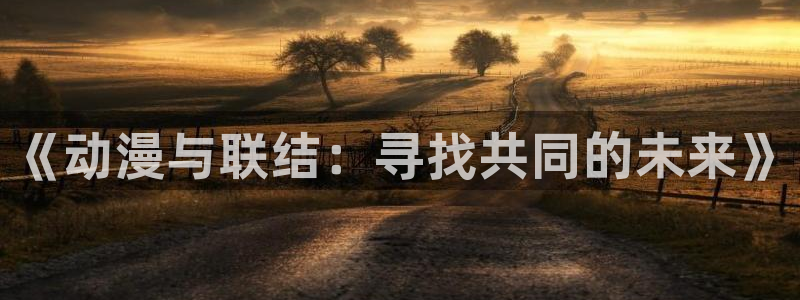 韩国漫画平台kakaopage：《动漫与联结：寻找共同的未来》