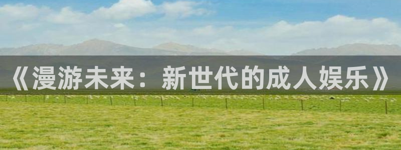 age动漫正版网：《漫游未来：新世代的成人娱乐》