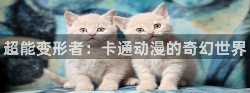 kakaopage韩漫官网：超能变形者：卡通动漫的奇幻世界