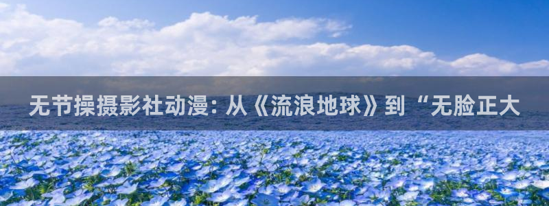 volcanicage漫画：无节操摄影社动漫: 从《流浪地球》到“无脸正大