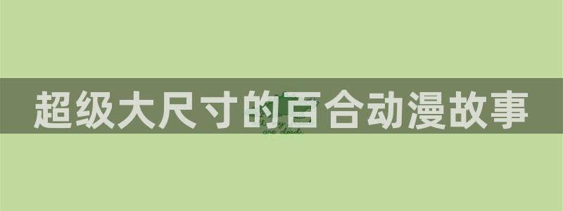 age樱花动漫：超级大尺寸的百合动漫故事