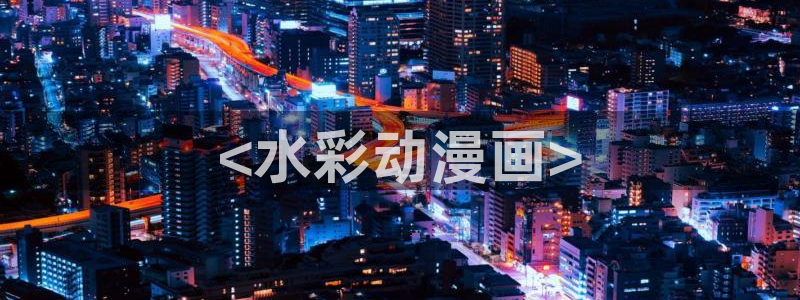 age动漫官网网址：<水彩动漫画>