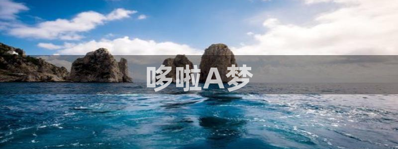 colamanage漫画官网：哆啦A梦